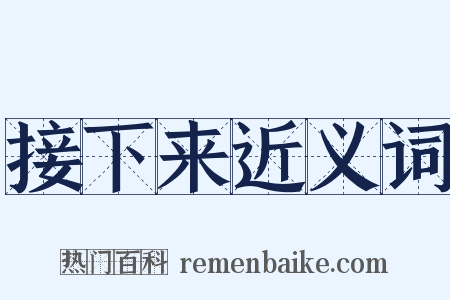 接下来近义词是什么意思的图片